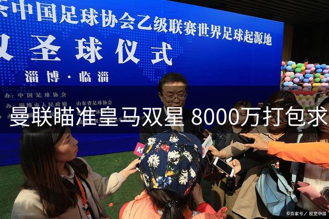 曼联瞄准皇马双星 8000万打包求购门迪卡马文加